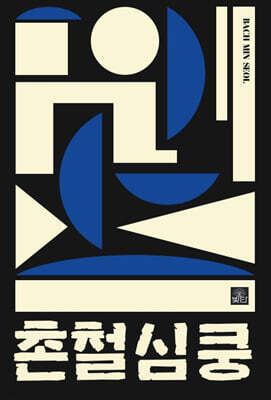 촌철심쿵