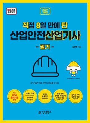 2027 [직8딴] 직접 8일 만에 딴 산업안전산업기사 필기