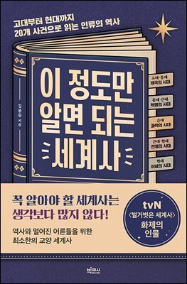 이 정도만 알면 되는 세계사