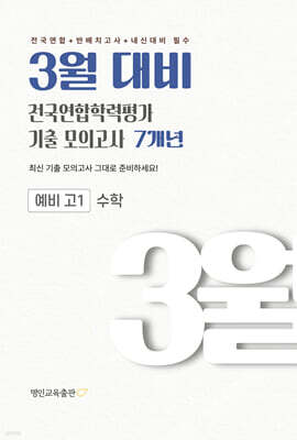 3월 대비 전국연합학력평가 기출 모의고사 예비 고1 수학 7개년 (2027년)
