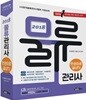 2018 물류관리사 한 권으로 끝내기
