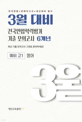 3월 대비 전국연합학력평가 기출 모의고사 예비 고1 영어 6개년 (2027년)