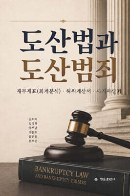 도산법과 도산범죄
