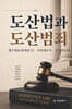 도산법과 도산범죄