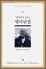 넝마주이 수녀, 엠마뉘엘