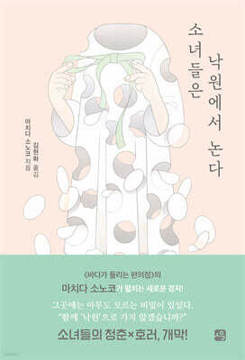 소녀들은 낙원에서 논다