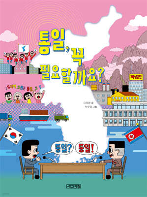 통일, 꼭 필요할까요?