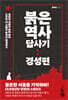붉은 역사 답사기 : 경성편