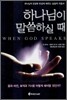 하나님이 말씀하실 때