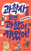 과학사를 알면 과학이 재밌어! 1 : 과학자의 탄생
