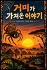 거미가 가져온 이야기 ? 아프리카의 신화와 전설
