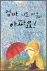 엄마, 나도 마음이 아파요!