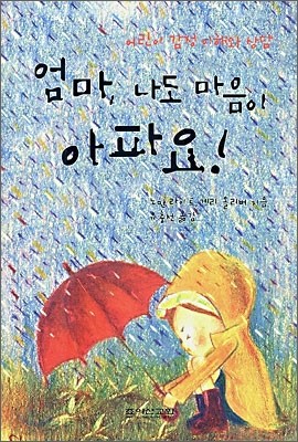 엄마, 나도 마음이 아파요!