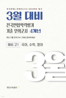 3월 대비 전국연합학력평가 기출 모의고사 예비 고1 국수영(국어 수학 영어) 4개년 (2027년)