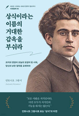상식이라는 이름의 거대한 감옥을 부숴라