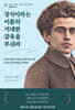 상식이라는 이름의 거대한 감옥을 부숴라