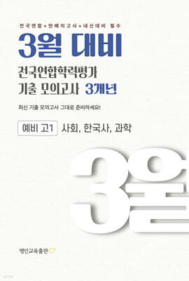 3월 대비 전국연합학력평가 기출 모의고사 예비 고1 사한과(사회 한국사 과학) 3개년 (2027년)