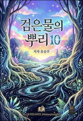 검은물의 뿌리 10