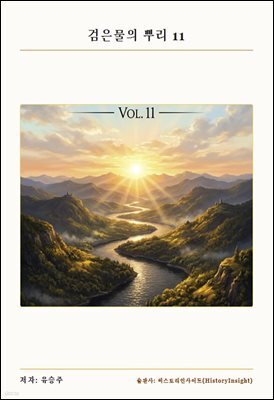 검은물의 뿌리 11