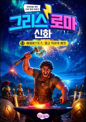 그리스 로마 신화 12: 헤파이스토스, 황금 의자의 비밀