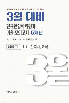 3월 대비 전국연합학력평가 기출 모의고사 예비 고1 사한과(사회 한국사 과학) 5개년 (2027년)