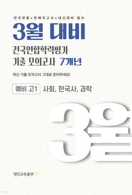3월 대비 전국연합학력평가 기출 모의고사 예비 고1 사한과(사회 한국사 과학) 7개년 (2027년)