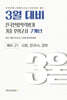 3월 대비 전국연합학력평가 기출 모의고사 예비 고1 사한과(사회 한국사 과학) 7개년 (2027년)