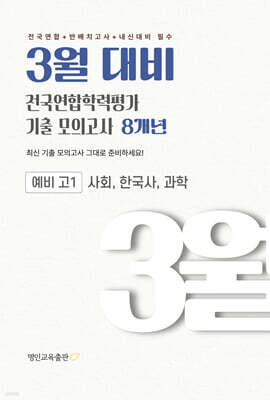 3월 대비 전국연합학력평가 기출 모의고사 예비 고1 사한과(사회 한국사 과학) 8개년 (2027년)