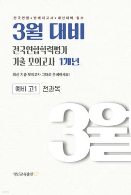 3월 대비 전국연합학력평가 기출 모의고사 예비 고1 전과목(국어 수학 영어 사회 한국사 과학) 1개년 (2027년)