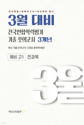 3월 대비 전국연합학력평가 기출 모의고사 예비 고1 전과목(국어 수학 영어 사회 한국사 과학) 3개년 (2027년)