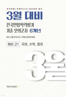 3월 대비 전국연합학력평가 기출 모의고사 예비 고1 국수영(국어 수학 영어) 6개년 (2027년)
