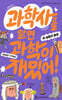 과학사를 알면 과학이 재밌어! 2 : 실험과 증명