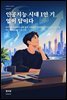 인공지능 시대 1인 기업이 답이다
