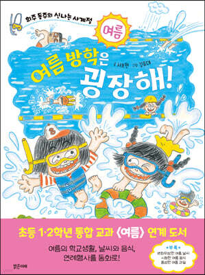 여름 방학은 굉장해!