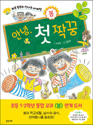 안녕, 첫 짝꿍