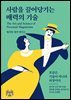 사람을 끌어당기는 매력의 기술