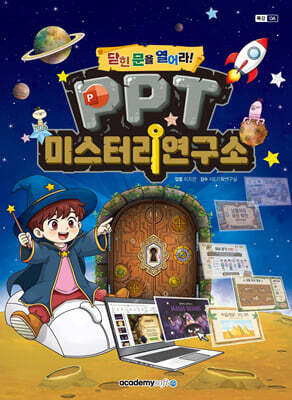 PPT 미스터리연구소 : 닫힌 문을 열어라!