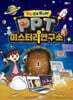 PPT 미스터리연구소 : 닫힌 문을 열어라!
