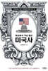세상에서 가장 짧은 미국사