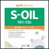 S-OIL(에쓰오일) 생산직 필기시험(2027)