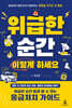 위급한 순간, 이렇게 하세요