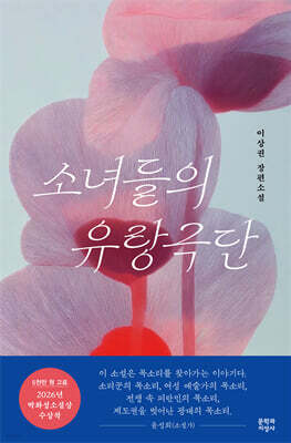 소녀들의 유랑극단
