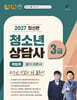 2026 쪽집게 청소년상담사 3급  필기 이론서