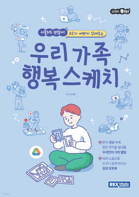 오히려좋아! 우리가족 행복 스케치