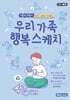 오히려좋아! 우리가족 행복 스케치