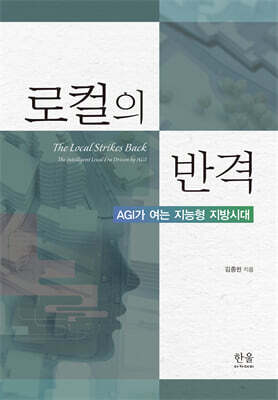 로컬의 반격