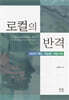 로컬의 반격