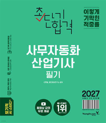 2027 이기적 사무자동화산업기사 필기 초단기합격