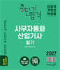 2027 이기적 사무자동화산업기사 필기 초단기합격