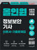 2027 이기적 정보보안기사 필기+실기 올인원